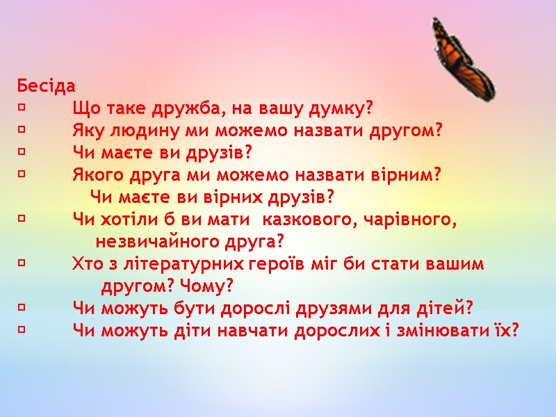 Бесіда  Що таке дружба, на вашу думку?  Яку людину ми можемо назвати